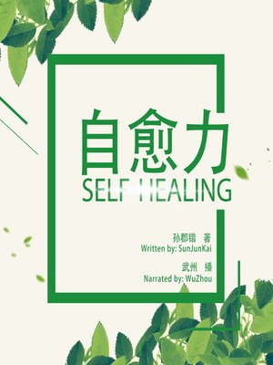 cover image of 自愈力